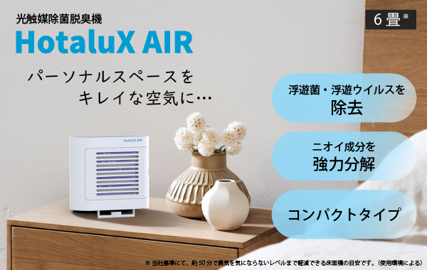 ホタルクス 社製 新製品 HotaluX AIR 光触媒除菌脱臭機 SP-102